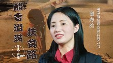 《非凡讲述》之 醋香溢满扶贫路