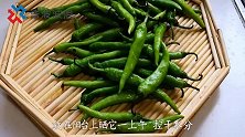 腌辣椒别只会放盐了，教你秘制腌法，上桌比红烧肉抢手，太香了