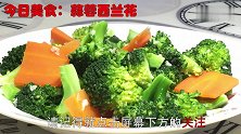 西兰花这样做，飘香四溢，真的很好吃，看完你就流口水