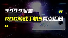 顶配8499，ROG游戏手机5系列新机发布，为游戏而生！