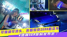 可蹦迪可烫头，来看领克ZERO概念车&浩瀚SEA架构发布会