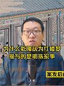 为什么乾隆认为红楼梦描写的是明珠家事