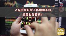 还能打新躺赢吗？全面注册制带来巨变，A股首日零破发率将成历史