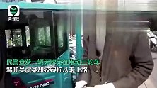 耍赖花样多！大爷驾驶无证三轮车被查 钻公交车底威胁民警被拘