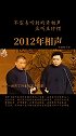 2012年的相声段子，如今不说了。郭德纲 于谦 德云社 相声 谦酒