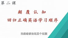英语自学秘籍02-颠覆认知，回归正确英语学习顺序