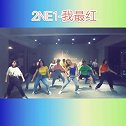 讲真大姨妈跳阔少的编舞真是累，男神阔阔下周见！