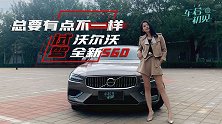 初晓敏：总要有点不一样 晓敏试沃尔沃全新S60
