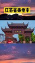 江苏省泰州市的尴尬。江苏 泰州 江南