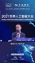 AI新时代·数智新金融｜共享共赢 产融结合2021世界人工智能大会