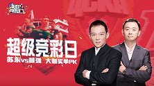 颜强苏东合体解球 小联赛投注必须掌握这个思路！这个思路！！