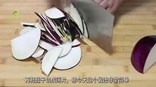 茄子被擀面杖一锤瞬间好吃，不炒不蒸不凉拌，出锅老公都流口水