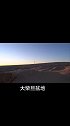 这里是青海，大柴旦。很美很喜欢。