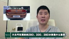 大众汽车尾标的280、330、380分别是什么意思？