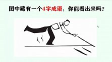 图中藏有一个4字成语，找找看，你知道是哪个成语吗？