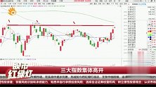 三大指数集体高开