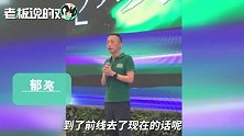 活下去！万科郁亮回应“卖房子的不如卖酱油的”：其实我是服气的