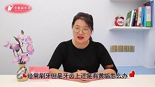 牙齿上难闻的“黄泥”别再抠，教你一个清洗窍门，牙垢自动掉下来
