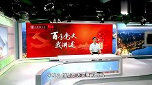 《百年党史我讲述》第三讲：“第一次国共合作”