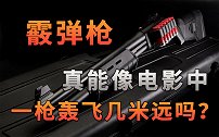 【不止游戏】霰弹枪真能像电影中，一枪能把人轰飞几米远吗？