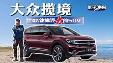 第三排真正能坐人的SUV，比途锐Q7大一号，旭子体验大众揽境