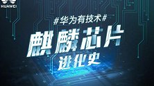 沉睡的麒麟将要醒来！华为一图揭示麒麟芯片发展史