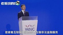 马云：绝大部分互联网金融公司，披着P2P的外衣做非法金融服务