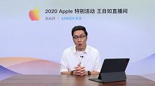 王自如带你回顾苹果iPhone 12发布会