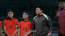 中国U17女足2-4朝鲜U17女足INSIDE微纪录