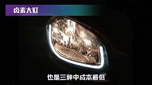 汽车的卤素灯、氙气灯、LED灯，哪种大灯更胜一筹？