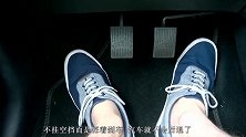 开车等红灯时，为什么有的人会一直踩着刹车？听听老司机怎么说！