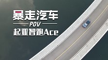 【第一视角】超智游戏的王牌—起亚智跑Ace