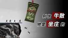 别信牛散，他是坐庄的