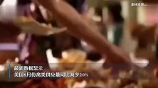 食材短缺！美国肯德基无鸡可炸，麦当劳无奶昔可售
