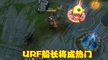 自选无限火力即将到来，船长将成热门选择，摆好炸药桶轻松拿五杀