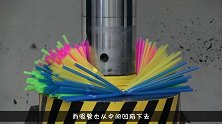 用液压机压泡沫球，泡沫球会是什么下场睁大眼睛看仔细