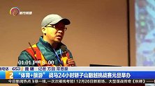 “体育+旅游” 战马24小时轿子山翻越挑战赛元旦举办