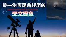 你一生可能会，经历的天文现象！你已经经历过几个？