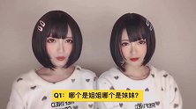 【呜哝x奶果】关于我们的50个问题（双胞胎不为人知的秘密）
