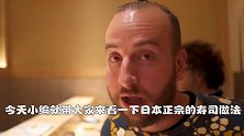 国外情侣跑去日本吃寿司，生鱼片包着米饭，吃上一口超过瘾！
