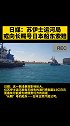 日媒：苏伊士运河局或向长赐号日本船东索赔。苏伊士运河 苏伊士运河堵塞