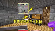 我的世界联机31：小帕家底大曝光，没想到竟然有这么多宝贝
