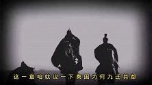 丰鎬说秦5：九都八迁，秦国为什么爱迁都？