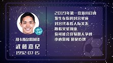 武藤嘉纪或引冲突 吃牌指数四颗星