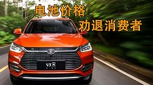 看到比亚迪电动车换电池的费用后。很多车主选择了燃油车。