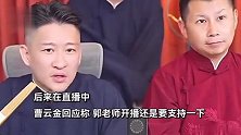 郭德纲直播首秀千万人围观，曹云金现身狂刷礼物成榜六：必须支持