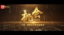 2022 尺度·德林社“机会”峰会