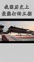 我国历史上最能打的王朝        历史