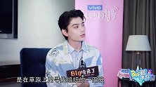 《Big磅来了》丁禹兮：我对爱情的态度可能更多的是寻求认同