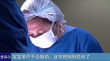 宝宝早产不会吸母乳，这下可把妈妈急坏了